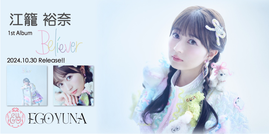 江籠裕奈　2024.10.30 release